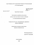 Зернов, Павел Сергеевич. Исследование и разработка метода сжатия речевых данных при передаче экспресс-сообщений по телекоммуникационным каналам: дис. кандидат технических наук: 05.13.01 - Системный анализ, управление и обработка информации (по отраслям). Санкт-Петербург. 2009. 150 с.