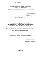 Маликов, Олег Рустэмович. Исследование и разработка методики автоматического обнаружения уязвимостей в исходном коде программ на языке Си: дис. кандидат физико-математических наук: 05.13.11 - Математическое и программное обеспечение вычислительных машин, комплексов и компьютерных сетей. Москва. 2006. 101 с.