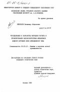 Немокаев, Владимир Абдуллович. Исследование и разработка методики расчета и проектирования высокоскоростных механизмов ложного кручения нити фрикционного типа: дис. кандидат технических наук: 05.02.13 - Машины, агрегаты и процессы (по отраслям). Москва. 1985. 214 с.