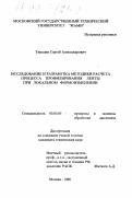 Типалин, Сергей Александрович. Исследование и разработка методики расчета процесса профилирования ленты при локальном формоизменении: дис. кандидат технических наук: 05.03.05 - Технологии и машины обработки давлением. Москва. 1998. 181 с.