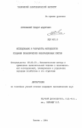 Лучковский, Теодор Федорович. Исследование и разработка методологии создания экономических информационных систем: дис. кандидат экономических наук: 08.00.13 - Математические и инструментальные методы экономики. Толлин. 1984. 135 с.