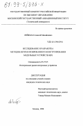 Лейбман, Алексей Михайлович. Исследование и разработка методов автоматизированного конструирования модульных устройств КВЧ: дис. кандидат технических наук: 05.27.05 - Интегральные радиоэлектронные устройства. Москва. 1998. 140 с.