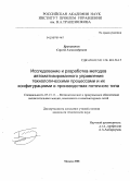 Браништов, Сергей Александрович. Исследование и разработка методов автоматизированного управления технологическими процессами и их конфигурациями в производствах поточного типа: дис. кандидат технических наук: 05.13.11 - Математическое и программное обеспечение вычислительных машин, комплексов и компьютерных сетей. Москва. 2008. 115 с.