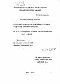 Ильяшенко, Владимир Иванович. Исследование и разработка методов диагностирования стационарных машин животноводства.: дис. кандидат технических наук: 05.20.03 - Технологии и средства технического обслуживания в сельском хозяйстве. Киев. 1979. 224 с.