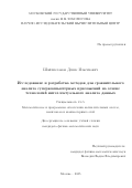 Шайхисламов Денис Ильгизович. Исследование и разработка методов для сравнительного анализа суперкомпьютерных приложений на основе технологий интеллектуального анализа данных: дис. кандидат наук: 00.00.00 - Другие cпециальности. «Московский государственный университет имени М.В. Ломоносова». 2026. 99 с.