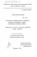 Столбов, Михаил Борисович. Исследование и разработка методов и алгоритмов адаптивного спектрального анализа широкополосных случайных процессов: дис. кандидат технических наук: 05.13.01 - Системный анализ, управление и обработка информации (по отраслям). Ленинград. 1984. 184 с.