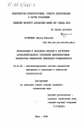 Кучеренко, Виктор Иванович. Исследование и разработка методов и алгоритмов автоматизированного управления железнодорожным транспортом предприятий химической промышленности: дис. кандидат технических наук: 05.13.06 - Автоматизация и управление технологическими процессами и производствами (по отраслям). Киев. 1983. 218 с.