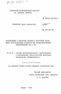 Рубляускас, Далюс Альфонсович. Исследование и разработка методов и алгоритмов размещения разногабаритных элементов при автоматизированном проектировании ЭВА и РЭА: дис. кандидат технических наук: 05.13.12 - Системы автоматизации проектирования (по отраслям). Каунас. 1984. 118 с.