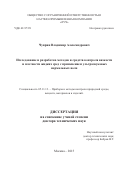 Чуприн Владимир Александрович. Исследование и разработка методов и средств контроля вязкости и плотности жидких сред с применением ультразвуковых нормальных волн: дис. доктор наук: 05.11.13 - Приборы и методы контроля природной среды, веществ, материалов и изделий. ЗАО «Научно-исследовательский институт интроскопии МНПО «Спектр». 2016. 263 с.
