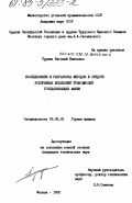 Трушин, Евгений Иванович. Исследование и разработка методов и средств ускоренных испытаний трансмиссий угледобывающих машин: дис. кандидат технических наук: 05.05.06 - Горные машины. Москва. 1982. 190 с.