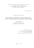 Маминов Артем Дмитриевич. Исследование и разработка методов интервального анализа, оптимизации и их приложение к робототехнике: дис. кандидат наук: 00.00.00 - Другие cпециальности. «Национальный исследовательский университет «Высшая школа экономики». 2025. 129 с.