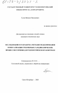 Гусев, Михаил Николаевич. Исследование и разработка методов моделирования и визуализации трехмерных газодинамических процессов горения для телеметрического контроля: дис. кандидат технических наук: 05.13.01 - Системный анализ, управление и обработка информации (по отраслям). Санкт-Петербург. 2003. 193 с.