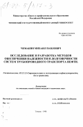 Чемакин, Михаил Павлович. Исследование и разработка методов обеспечения надежности и долговечности систем трубопроводного транспорта нефти: дис. кандидат технических наук: 05.15.13 - Строительство и эксплуатация нефтегазопроводов, баз и хранилищ. Тюмень. 1998. 130 с.