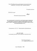 Чистякова, Светлана Сергеевна. Исследование и разработка методов обнаружения и коррекции скачков фазовых измерений в системе инструментальной посадки латательных аппаратов с использованием ГНСС: дис. кандидат технических наук: 05.12.14 - Радиолокация и радионавигация. Санкт-Петербург. 2008. 138 с.