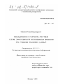 Кабанов, Роман Владимирович. Исследование и разработка методов оценки эффективности обслуживания запросов при создании хранилищ данных: дис. кандидат технических наук: 05.13.12 - Системы автоматизации проектирования (по отраслям). Москва. 2001. 111 с.