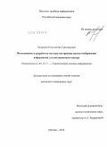 Чупраков, Константин Григорьевич. Исследование и разработка методов построения систем отображения информации для ситуационного центра: дис. кандидат технических наук: 05.13.17 - Теоретические основы информатики. Москва. 2010. 214 с.