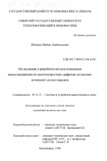 Шиянов, Вадим Анатольевич. Исследование и разработка методов повышения помехозащищенности высокоскоростных цифровых волоконно-оптических систем передачи: дис. кандидат технических наук: 05.12.13 - Системы, сети и устройства телекоммуникаций. Новосибирск. 1998. 201 с.