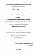 Ласточкин, Олег Викторович. Исследование и разработка методов проектирования специализированных модулярных вычислительных блоков на основе автоматизированной генерации функциональных описаний: дис. кандидат технических наук: 05.13.05 - Элементы и устройства вычислительной техники и систем управления. Москва. 2007. 179 с.