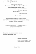 Пашелке, Вилли. Исследование и разработка методов расчета пропускной способности цифровых коммутационных станций с учетом способа управления: дис. кандидат технических наук: 05.12.14 - Радиолокация и радионавигация. Москва. 1984. 212 с.