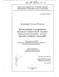 Кузнецова, Светлана Петровна. Исследование и разработка методов стоимостной оценки образовательных услуг высших учебных заведений: дис. кандидат экономических наук: 08.00.05 - Экономика и управление народным хозяйством: теория управления экономическими системами; макроэкономика; экономика, организация и управление предприятиями, отраслями, комплексами; управление инновациями; региональная экономика; логистика; экономика труда. Санкт-Петербург. 1998. 188 с.