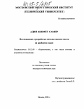 Адви Хекмет Самир. Исследование и разработка методов сжатия текста на арабском языке: дис. кандидат технических наук: 05.12.04 - Радиотехника, в том числе системы и устройства телевидения. Москва. 2005. 132 с.