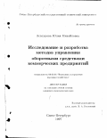 Асатурова, Юлия Михайловна. Исследование и разработка методов управления оборотными средствами коммерческих предприятий: дис. кандидат экономических наук: 08.00.05 - Экономика и управление народным хозяйством: теория управления экономическими системами; макроэкономика; экономика, организация и управление предприятиями, отраслями, комплексами; управление инновациями; региональная экономика; логистика; экономика труда. Санкт-Петербург. 1997. 177 с.