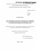 Со Лин Маунг. Исследование и разработка моделей и алгоритмов старт-стопных режимов автоматических устройств управления шаговыми электроприводами: дис. кандидат наук: 05.13.06 - Автоматизация и управление технологическими процессами и производствами (по отраслям). Москва. 2014. 170 с.