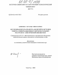 Аюшеева, Наталья Николаевна. Исследование и разработка моделей и методов поиска информационных образовательных ресурсов в электронной библиотеке: дис. кандидат технических наук: 05.13.11 - Математическое и программное обеспечение вычислительных машин, комплексов и компьютерных сетей. Улан-Удэ. 2004. 228 с.