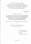 Мовтян Борис Анатольевич. Исследование и разработка научных принципов повышения эффективности функционирования концерна для успешного выполнения государственного оборонного заказа: дис. кандидат наук: 05.02.22 - Организация производства (по отраслям). ФГБОУ ВО «Казанский национальный исследовательский технический университет им. А.Н. Туполева - КАИ». 2019. 231 с.