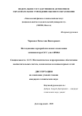 Черноног Вячеслав Викторович. Исследование и разработка нового поколения оптимизатора GCC для ARM64: дис. кандидат наук: 00.00.00 - Другие cпециальности. ФГАОУ ВО «Московский физико-технический институт (национальный исследовательский университет)». 2025. 103 с.