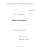 Егоров Дмитрий Игоревич. Исследование и разработка объективов микроскопа для спектральной оптической когерентной томографии: дис. кандидат наук: 05.11.07 - Оптические и оптико-электронные приборы и комплексы. ФГАОУ ВО «Санкт-Петербургский национальный исследовательский университет информационных технологий, механики и оптики». 2016. 131 с.