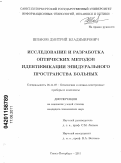 Шпаков, Дмитрий Владимирович. Исследование и разработка оптических методов идентификации эпидурального пространства больных: дис. кандидат технических наук: 05.11.07 - Оптические и оптико-электронные приборы и комплексы. Санкт-Петербург. 2011. 117 с.