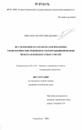 Пикалов, Сергей Геннадьевич. Исследование и разработка оптимальных технологических режимов и схем фракционирования нефтегазоконденсатных смесей: дис. кандидат технических наук: 05.17.07 - Химия и технология топлив и специальных продуктов. Ставрополь. 2006. 150 с.
