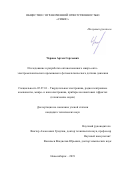 Чернов Артём Сергеевич. Исследование и разработка оптоволоконного микро-оптоэлектромеханического кремниевого фотовольтаического датчика давления: дис. кандидат наук: 05.27.01 - Твердотельная электроника, радиоэлектронные компоненты, микро- и нано- электроника на квантовых эффектах. ФГБОУ ВО «Новосибирский государственный технический университет». 2019. 160 с.