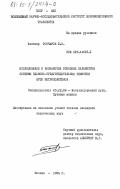 Гончаров, Б.И.. Исследование и разработка основных параметров системы планово-предупредительных ремонтов пути метрополитенов: дис. кандидат технических наук: 00.00.00 - Другие cпециальности. Москва. 1984. 307 с.