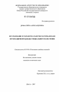 Дрофа, Елена Александровна. Исследование и разработка пакетов материалов для шумозащитной одежды специального назначения: дис. кандидат технических наук: 05.19.04 - Технология швейных изделий. Шахты. 2007. 191 с.