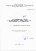 Серебров Роман Александрович. Исследование и разработка полупроводниковых коммутаторов для емкостных накопителей энергии: дис. кандидат наук: 01.04.13 - Электрофизика, электрофизические установки. ФГАОУ ВО «Санкт-Петербургский политехнический университет Петра Великого». 2018. 154 с.