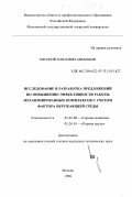 Милешин, Евгений Павлович. Исследование и разработка предложений по повышению эффективности работы механизированных комплексов с учетом фактора окружающей среды: дис. кандидат технических наук: 05.05.06 - Горные машины. Москва. 1998. 149 с.