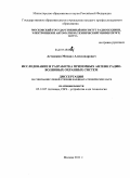 Асташкин, Михаил Александрович. Исследование и разработка приземных антенн радиоволновых охранных систем: дис. кандидат технических наук: 05.12.07 - Антенны, СВЧ устройства и их технологии. Москва. 2011. 173 с.