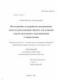 Гаганов, Виктор Александрович. Исследование и разработка программных средств распознавания образов для решения задачи трехмерного моделирования в микроскопии: дис. кандидат физико-математических наук: 05.13.11 - Математическое и программное обеспечение вычислительных машин, комплексов и компьютерных сетей. Москва. 2011. 133 с.