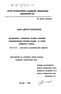 Кладос, Дмитрий Константинович. Исследование и разработка процесса получения конденсированных фосфатов кальция на основе элементного фосфора: дис. кандидат технических наук: 05.17.01 - Технология неорганических веществ. Москва. 1984. 223 с.