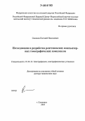 Симонов, Евгений Николаевич. Исследование и разработка рентгеновских компьютерных томографических комплексов: дис. доктор технических наук: 01.04.13 - Электрофизика, электрофизические установки. Снежинск. 2005. 338 с.