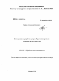 Трайно, Александр Иванович. Исследование и разработка ресурсосберегающих режимов производства листовой стали: дис. доктор технических наук: 05.16.05 - Обработка металлов давлением. Москва. 2009. 249 с.