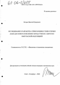 Ветров, Николай Захарович. Исследование и разработка серии мощных генераторных ламп для нового поколения передатчиков с широтно-импульсной модуляцией: дис. кандидат технических наук: 05.27.02 - Вакуумная и плазменная электроника. Санкт-Петербург. 2005. 199 с.