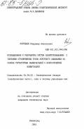Воробъев, Владимир Алексеевич. Исследование и разработка систем электроснабжения с глубоким ограничением токов короткого замыкания на основе тиристорных выключателей с искусственной коммутацией: дис. кандидат технических наук: 05.14.02 - Электростанции и электроэнергетические системы. Ленинград. 1983. 240 с.