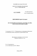 Вересников, Георгий Сергеевич. Исследование и разработка системы анализа экологической информации: дис. кандидат технических наук: 05.13.11 - Математическое и программное обеспечение вычислительных машин, комплексов и компьютерных сетей. Москва. 2007. 166 с.