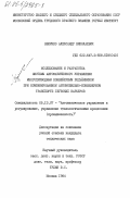 Величко, Александр Николаевич. Исследование и разработка системы автоматического управления многоприводным конвейерным подъемником при комбинированном автомобильно-конвейерном транспорте глубоких карьеров: дис. кандидат технических наук: 05.13.07 - Автоматизация технологических процессов и производств (в том числе по отраслям). Москва. 1984. 148 с.