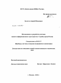 Болотов, Андрей Исаакович. Исследование и разработка системы единого информационного пространства Службы крови России: дис. кандидат технических наук: 05.11.17 - Приборы, системы и изделия медицинского назначения. Москва. 2010. 128 с.