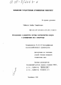 Тайманов, Смайыл Тамшибаевич. Исследование и разработка системы электроочистки воздуха и дезинфекции яиц в инкубаторе: дис. кандидат технических наук: 05.20.02 - Электротехнологии и электрооборудование в сельском хозяйстве. Челябинск. 1995. 181 с.