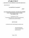 Святский, Михаил Александрович. Исследование и разработка системы оперативной аттестации измерительных головок на станках с ЧПУ: дис. кандидат технических наук: 05.13.06 - Автоматизация и управление технологическими процессами и производствами (по отраслям). Ижевск. 2004. 157 с.